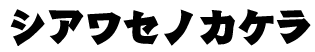 ゲバ字の「シアワセノカケラ」
