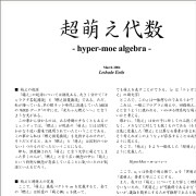 超萌え代数 - hyper-moe algebra -