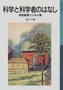 「科学と科学者のはなし」