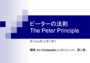 「ピーターの法則」のまとめ資料 第二版(PDF)