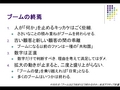 ブームの終焉