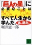 『「巨人の星」に必要なことはすべて人生から学んだ。あ。逆だ。』