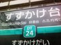 東工大（旧長津田キャンパス）最寄り駅の「すずかけ台」…駅名由来や花言葉