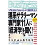 理系サラリーマン 専門家11人に「経済学」を聞く! 