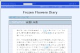 ͂Ăȃ_CA[ - Frozen Flowers Diary