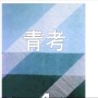 http://www.netnet.or.jp/~manabunc/BLUE/blue004.htm